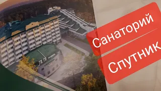 Санаторий "Спутник ".Наш номер. Первые впечатления.