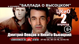 Дмитрий Певцов и Никита Высоцкий «Баллада о Высоцком» — 2 апреля в Иваново