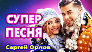 Вот Это Голос !!! Обалденно Красивая Песня!!! ПЕРВЫЙ СНЕГ Сергей Орлов NEW