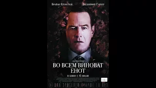 Во всем виноват енот / Wakefield (2016) трейлер