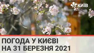 Погода у Києві на 31 березня 2021