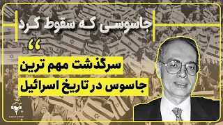 جاسوسی که سقوط کرد | سرگذشت مهم ترین جاسوس تاریخ موساد