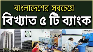 বাংলাদেশের বিখ্যাত ৫ টি ব্যাংক | Top 5 Popular Banks in Bangladesh