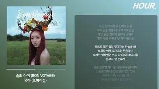 [HOUR. LYRICS] 유아 - 숲의 아이 (Bon voyage) 1 시간 듣기 / 1 hour loop