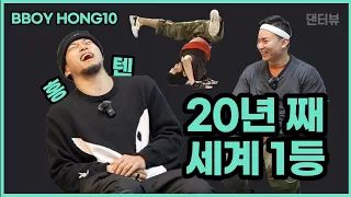 (ENG SUB) Interview with Bboy Hong10 I Originator of Hong10 Freeze I Greatest bboy of all time