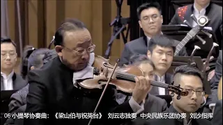 泱泱国风  06 小提琴协奏曲：《梁山伯与祝英台》  刘云志独奏  中央民族乐团协奏  刘沙指挥