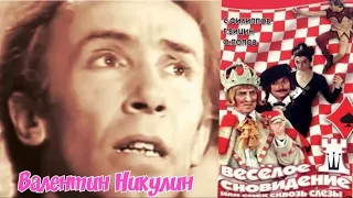 "Валентин Никулин" 1977' "Веселое сновидение или Смех сквозь слезы"