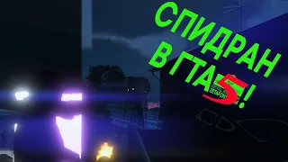 ВСЯ GTA 5 ЗА 5 МИНУТ!!! СПИДРАН! МИРОВОЙ РЕКОРД!