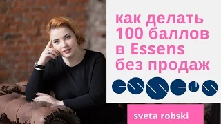 ✔️Как выйти на 100 баллов ЛТО без продаж ESSENS (лайфхак от Sveta Robski)