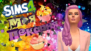 🍬🍫🍩🍮The Sims 4 Челлендж (Моя пекарня) #1- Учимся готовить вкусняшки!!🎂🧁🍰🍭