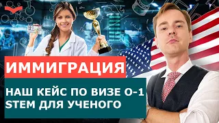 ВИЗА ТАЛАНТА O1A В КАТЕГОРИИ STEM | РЕАЛЬНЫЙ КЕЙС ПО ВИЗЕ O1A | ИММИГРАЦИЯ В США ДЛЯ ТАЛАНТОВ