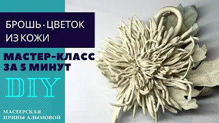 Украшения из кожи  ||  МАСТЕР-КЛАСС  || Хризантема, ручная работа