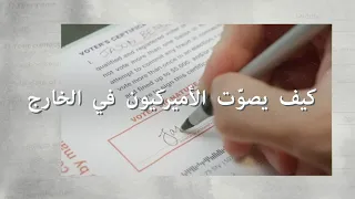 كيف يصوّت الأميركيون في الخارج