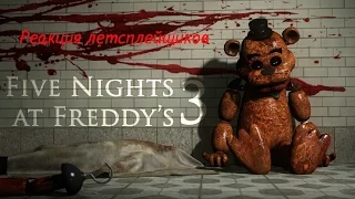 Реакция летсплейщиков на аниматроников в five nights at freddy's 3