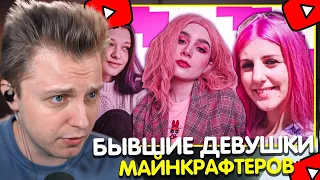 СТИНТ СМОТРИТ: Бывшие Девушки Майнкрафтеров - Что сейчас?