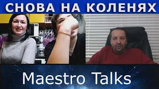 И опять вставать на колени. Чат рулетка по России с Maestro Talks