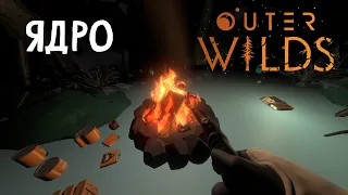 Outer Wilds - Прохождение #4 - Пучина Гиганта всё