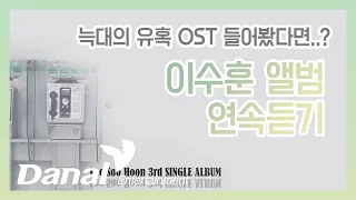 늑대의 유혹 OST 들어봤다면..? 이수훈 앨범 연속듣기