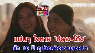 แฟนๆ ใจหาย "ปราง-โต้ง" รัก 10 ปี ทุกช็อตคือความทรงจำ  I โต๊ะข่าวมายา