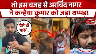 Kanhaiya Kumar पर चुनाव प्रचार के दौरान माला पहनाने आए युवक ने मारा थप्पड़ | Viral Video | Congress
