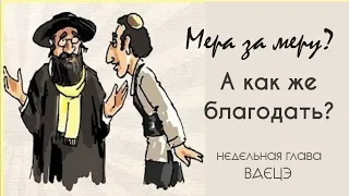 Мера за меру? А как же благодать?