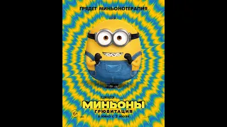 Миньоны Грювитация ⁄ Minions The Rise of Gru (2020) дублированный русский трейлер HD