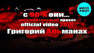 Григорий Альманах -  С 90 -х они... (Single 2020)