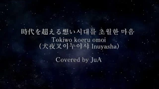 時代を超える想い 시대를 초월한 마음, 犬夜叉 이누야샤 Inuyasha covered by JuA