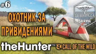 theHunter Call of the Wild #6 🔫 - Охотник за Привидениями - Винтовка - Бородавочник