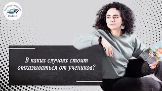 В каких случаях стоит отказываться от учеников?