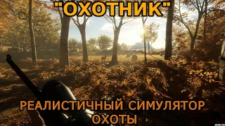 ||THE HUNTER CALL OF THE WILD|| - |РЕАЛИСТИЧНЫЙ И АТМОСФЕРНЫЙ СИМУЛЯТОР ОХОТЫ 2017|