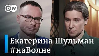 План Путина: китайский, казахский или белорусский сценарий смены власти? Екатерина Шульман #НаВолне