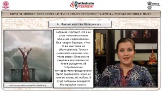 Russian Studies P-08 M-10.03. Образ Катерины в пьесе Островского «Гроза». Русская крит ика о пьесе