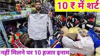 10 रू में शर्ट, नहीं मिलने पर 10 हजार इनाम | दुनिया का सबसे सस्ता shirt | shirt wholesale Delhi |COD