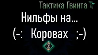 Комбо-30/Нильфгаард/Как победить противника Коровами [Гвинт Карточная Игра]