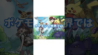 【衝撃】ポケモンの世界何歳で成人？#Shorts