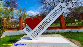 Украина изнутри: город НОВОМОСКОВСК. Україна зсередини: місто НОВОМОСКОВСЬК