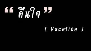 คืนใจ - vacation