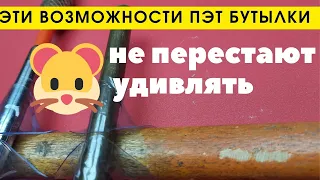 Эти уникальные своийства ПЭТ бутылки ещё не все знают и используют  3 useful life hacks