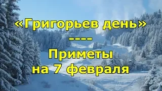 Приметы и поговорки на 7 февраля. Народный праздник «Григорьев день». Именины в этот день.