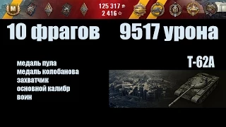 World of Tanks Т-62А "10 фрагов, 9517 урона"