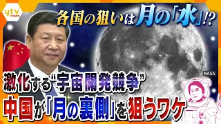 【タカオカ解説】「軍事」以外は早い者勝ち⁉月を巡って激しさを増す宇宙開発競争　狙いは“豊富な天然資源”？