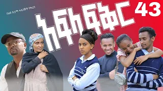 አፍላ ፍቅር 43 - School life /ስኩል ላይፍ/#seifuonebs #lovestory #dinklijoch #ebs #ethiopiantiktok#insurance