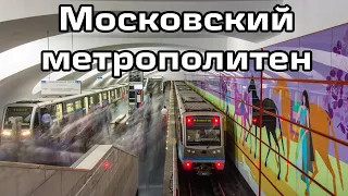 Поезда и станции московского метрополитена