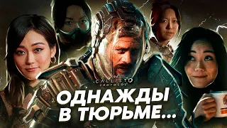 СЮЖЕТ ИГРЫ THE CALLISTO PROTOCOL | ПРОТОКОЛ КАЛЛИСТО // ИгроСюжет