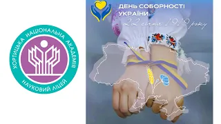 День Соборності України 22 01 24 науковий ліцей