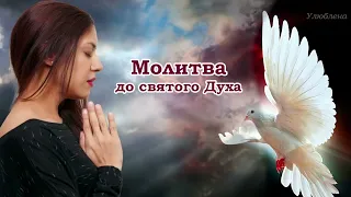 Молитва до Святого Духа