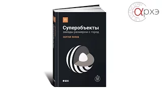 Сергей Попов: Суперобъекты: Звезды размером с город