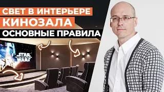 Качественный свет в кинозале! / Какой должен быть свет в домашнем кинотеатре?