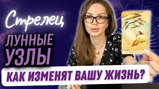 СТРЕЛЕЦ | Лунные Узлы - К ЧЕМУ ГОТОВИТЬСЯ? ТАРО Прогноз